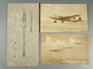 戦前 絵葉書 大日本愛国婦人会献納『海軍省 報国自第508号至第511号 陸上攻撃機』 絵はがき 袋付 2枚 戦時資料 古写真