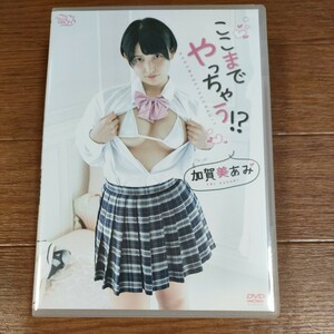 ★送料180円〜 即決♪ l 　加賀美あみ ここまでやっちゃう！？ 　スパイス ヌード MBR-AA177 イメージDVD 着エロ 柏木あみ 羽月結菜 vv⑫