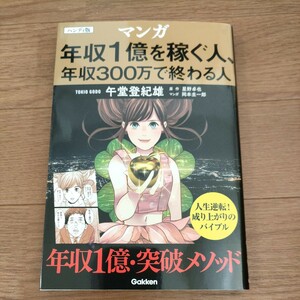 ★送料無料 即決♪ l　マンガ版 年収１億を稼ぐ人、年収３００万で終わる人 （ハンディ版） 星野卓也　午堂登紀雄　岡本圭一郎 vv⑫