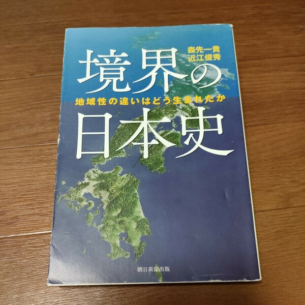 ★送料無料 即決♪ l　境界の日本史　地域性の違いはどう生まれたか （朝日選書　９８３） 森先一貴／著　近江俊秀／著　vv⑫