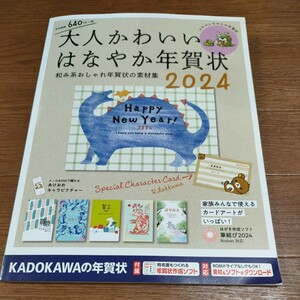 大人かわいいはなやか年賀状 2024