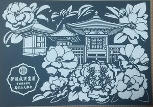 御朱印 切り絵 大雄寺 伊達成実霊屋 さざんか 伊達の双璧 伊達三傑 武将印 ご朱印 伊達成実 亘理伊達家菩提寺 伊達政宗 片倉小十郎