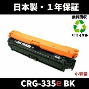 CANON CRG-335e 小容量 ブラック BK リサイクルトナー 国内生産 Satera LBP843Ci LBP841C LBP842C LBP9660Ci LBP9520C