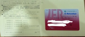 送料無料 大丸・松坂屋 株主優待 お買物優待カード 10%割引 ご利用限度額25万円 男性名義 Jフロントリテイリング