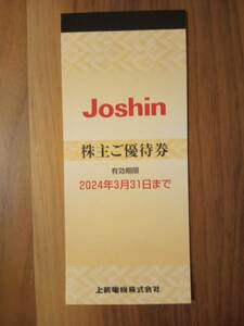 送料無料 Joshin 株主優待 5,000円分 上新電機 株主優待ご優待券 最新 5000円分 その1