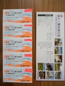 送料無料 富士急行 株主優待 電車バス観光施設共通優待券 5枚 株主ご優待割引券冊子付き 富士急ハイランド 河口湖その2