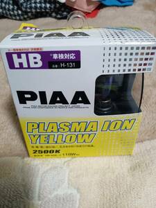 PIAA製　プラズマイオンイエローバルブ　中古　品番：H-131　HB　55W→110W　2500K