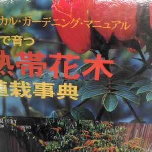 日本で育つ熱帯花木植栽事典　トロピカル・ 坂崎　信之