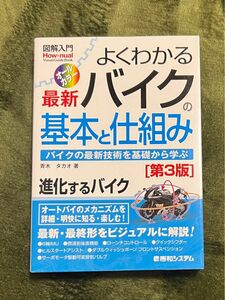 よくわかる最新バイクの基本と仕組み　バイクの最新技術を基礎から学ぶ　オールカラー （第３版） 