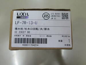△★未使用 LIXIL LF-7R-13-U 水栓