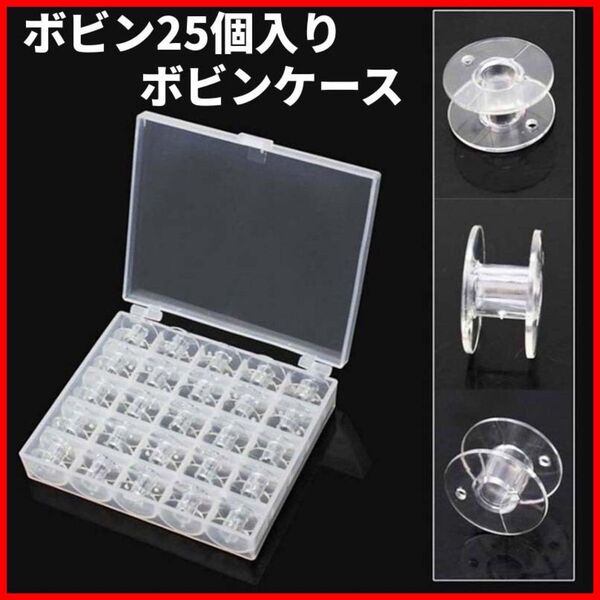 ボビンケース ボビン25個付き 家庭用ミシン 収納ケース 手芸 収納ボックス