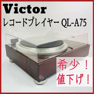 希少！値下げ！Victor レコードプレーヤー【QL-A75】