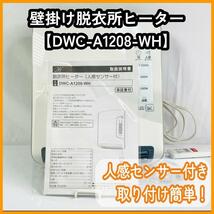 取付簡単！壁掛け脱衣所ヒーター『DWC-A1208-WH』人感センサー付き_画像1