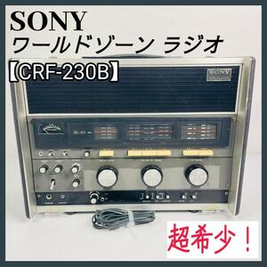 超希少！SONY ワールドゾーン ラジオ【CRF-230B】