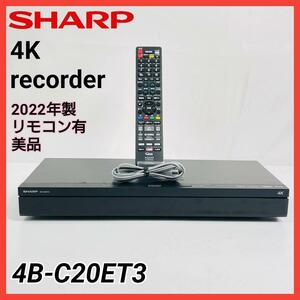 美品！2022年製！SHARP 4Kレコーダー4B-C20ET3　シャープ