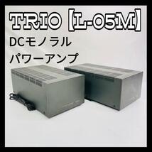 TRIO トリオ パワーアンプ 【L-05M】_画像1