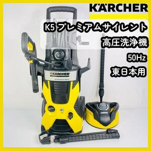 K’A’RCHER 高圧洗浄機 K5プレミアムサイレント 50Hz 東日本専用