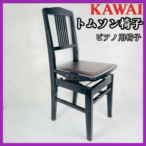 【限定お値下げ】kawai トムソン椅子