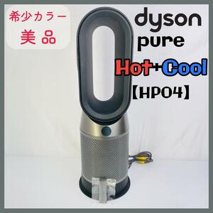 [ прекрасный товар ]Dyson Dyson pure Hot+Cool [HP04] редкий цвет 