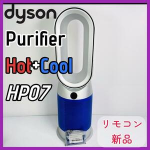 【リモコン新品】dyson Purifier Hot+Cool HP07