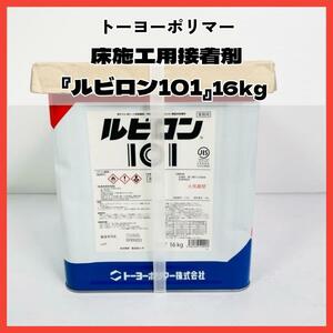 特価！トーヨーポリマー 床施工用接着剤『ルビロン101』 16kg 新品