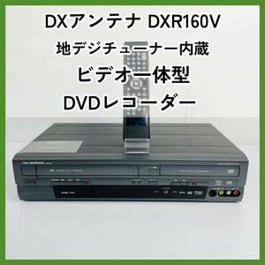 DXアンテナ 地デジチューナー内蔵ビデオ一体型DVDレコーダー DXR160V