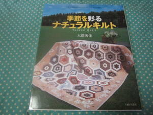 ★手芸本★パッチワーク・レッスン帳★　季節を彩るナチュラルキルト　大畑美佳　実物大型紙（図案）付き