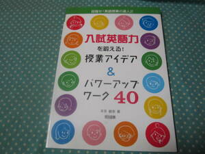 目指せ　英語授業の達人2　入試英語力を鍛える　授業アイデア＆パワーアップワーク40　中学校教師の方向け