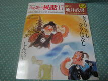 語り伝えたい　ふるさとの民話17　近畿地方二　しんぺいとうざ/どうもこうもならんはなし　語り/地井武男　CD付き　絵本_画像1