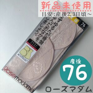 新品未使用　ローズマダム　ゆるんだ骨盤＆お腹をケアするウエストニッパー　産後76　骨盤ベルト　 ピンク　ニッパー