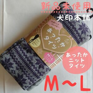 新品未使用　犬印本舗　定価1587円　マタニティ タイツ　M～L　グレー　ニットタイツ　マタニティタイツ　インナー