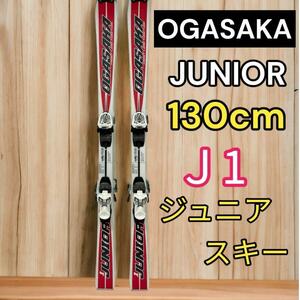 OGASAKA オガサカ　ジュニアスキー板　130cm 子供用ハイスペックスキー