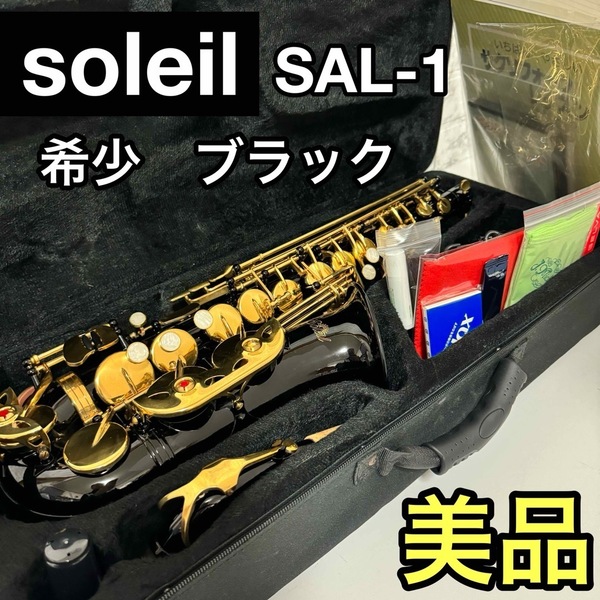 【希少ブラック】美品　Soleil ソレイユ アルトサックス 初心者　入門セット