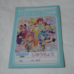 アイカツフレンズ！じゆうちょう　自由帳　白無地　ショウワノート　未使用　B5