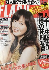 【中古・傷有】写真週刊誌ＦＬＡＳＨ★２０１０年４月２７日号★三浦理恵子・上原美優・熊田曜子・ＡＫＢ４８・磯山さやか