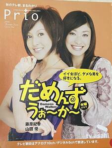 【中古・傷有・小冊子】春のテレ朝、まるわかり・Ｐｒｉｏ★２００６年秋号★藤原紀香・山田　優（だめんずうぉーかー）家族・Qさま!!