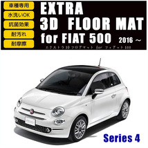 送料無料 フィアット FIAT ５００ （312）後期 シリーズ４ 用 ３Ｄ フロアマット セット　ABARTH 595 695 アバルト （3ペダル） MT対応_画像1