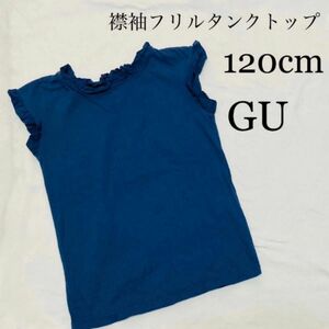  子供服　キッズ　袖フリル　襟フリル　フレンチスリーブ　タンクトップ　無地Tシャツ　120cm GU ジーユー　女の子　ガール