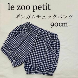 ベビー服　子供服　キッズ　ショートパンツ　ハーフパンツ　ベビーパンツ　ギンガムチェック　90cm le zoo petit 