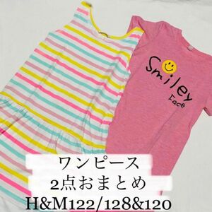 子供服　キッズ　ワンピース　ノースリーブワンピース　半袖　ボーダー　2点　おまとめ　120cm 122/128 H&M 西松屋