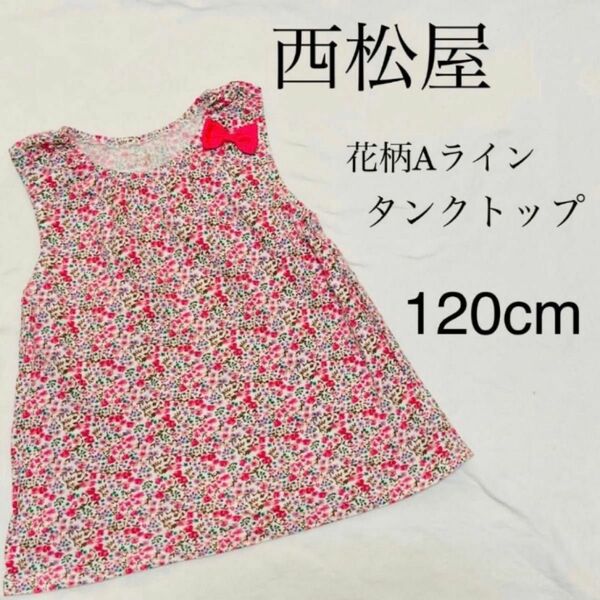 子供服　キッズ　花柄　Aライン　タンクトップ　ノースリーブ　フレンチスリーブ　tシャツ　120cm 西松屋　女の子　ガールズ