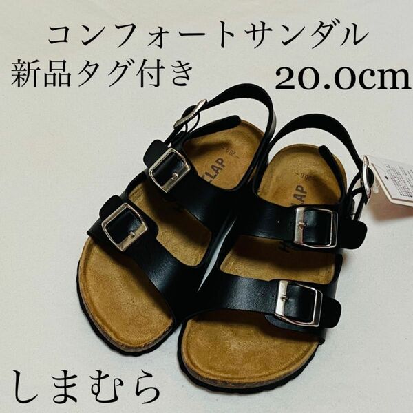 子供　子ども　キッズ　靴　サンダル　コンフォートサンダル　バックル　フェイクレザー　20.0cm しまむら　男女兼用　新品未使用