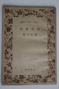 岩波文庫　書目綜覧　昭和25年11月現在　岩波書店　古本　昭和レトロ