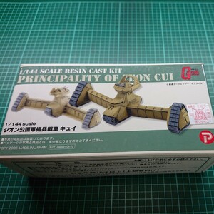 1/144 B-CLUB ジオン公国軍揚兵戦車キュイ