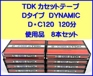 TDK カセットテープ Dタイプ DYNAMIC D-C120 120分　使用品　8本セット