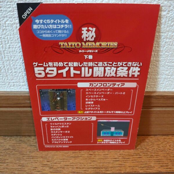 PS2 (プレイステーション) 初回特典 タイトーメモリーズ 下巻 冊子 のみ