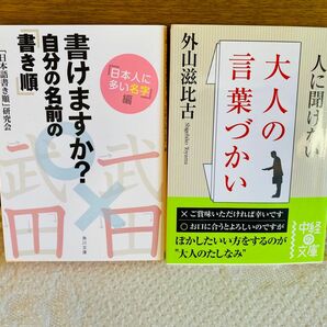 【教養のための本 ２冊セット】言葉づかい 書き順