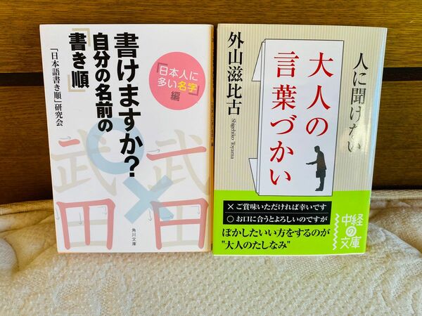 【教養のための本 ２冊セット】言葉づかい 書き順