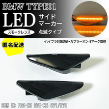 送料込 BMW 01 点滅 スモーク LED サイドマーカー スモークレンズ 交換式 純正 BMW X3 F25 X5 E70 X6 E71 E72 Mスポーツ フェンダー ランプ_画像1