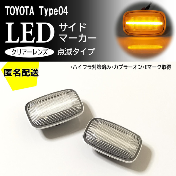 送料込 TOYOTA 04 点滅 クリア レンズ LED サイドマーカー 交換式 純正 ウィンダム MCV2# VCV1# カムリグラシア MCV2# SXV2# ランクル 100